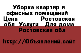 Уборка квартир и офисных помещений › Цена ­ 1 000 - Ростовская обл. Услуги » Для дома   . Ростовская обл.